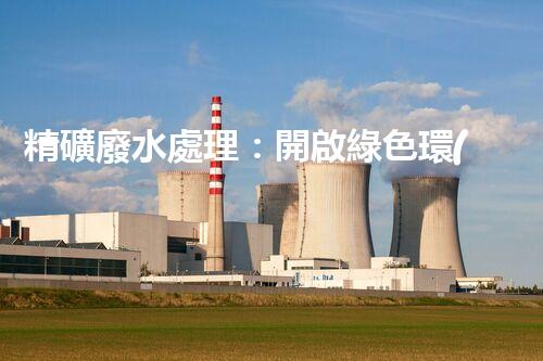 精礦廢水處理：開啟綠色環(huán)保新篇章！